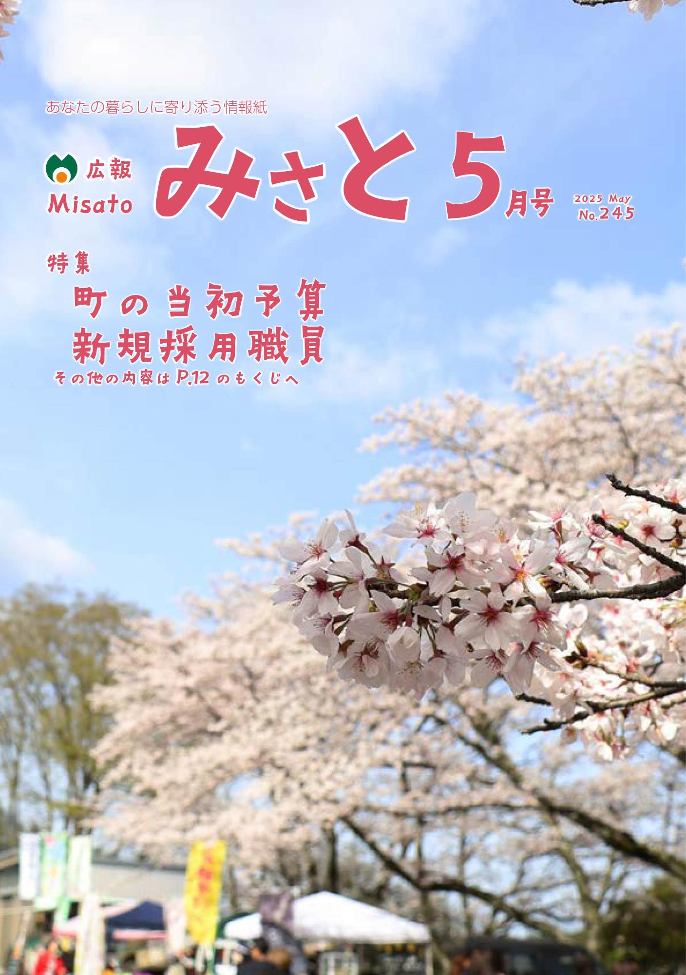 広報みさと5月号表紙