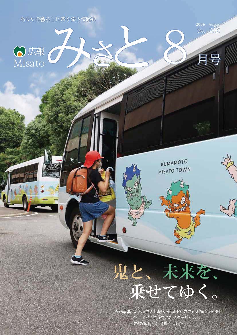 広報みさと2026年8月号の表紙