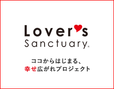 Lover's Sanctuary ココロからはじまる、幸せ広がれプロジェクト