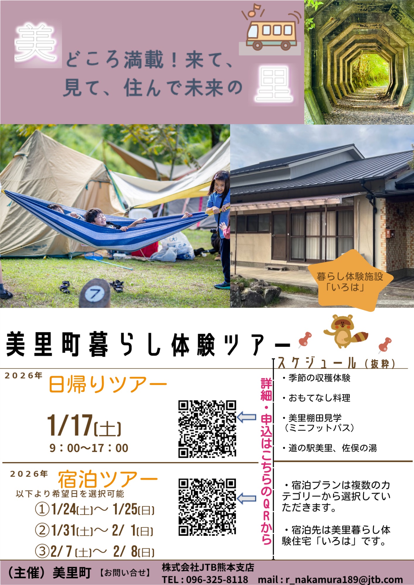 美里町暮らし体験ツアー