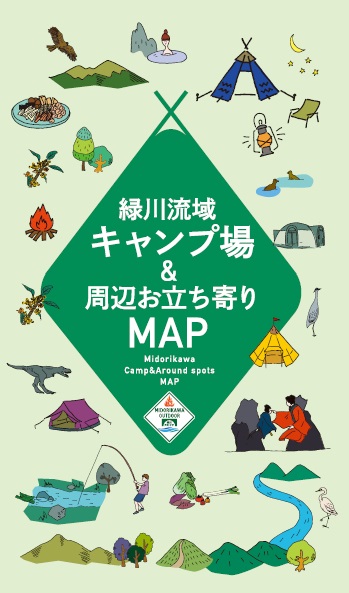 緑川流域キャンプ場&周辺お立ち寄りMAPのパンフレット表紙