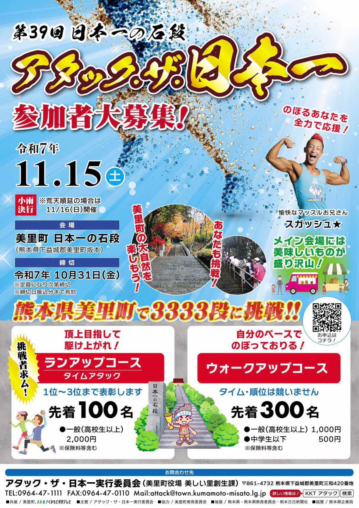 アタック・ザ・日本一
