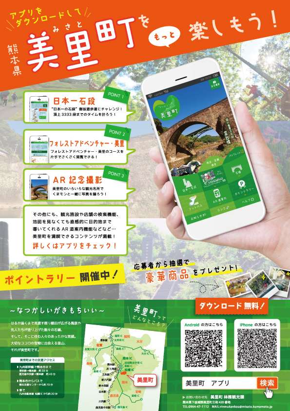 美里町観光アプリ「みさとりっぷ」のチラシ