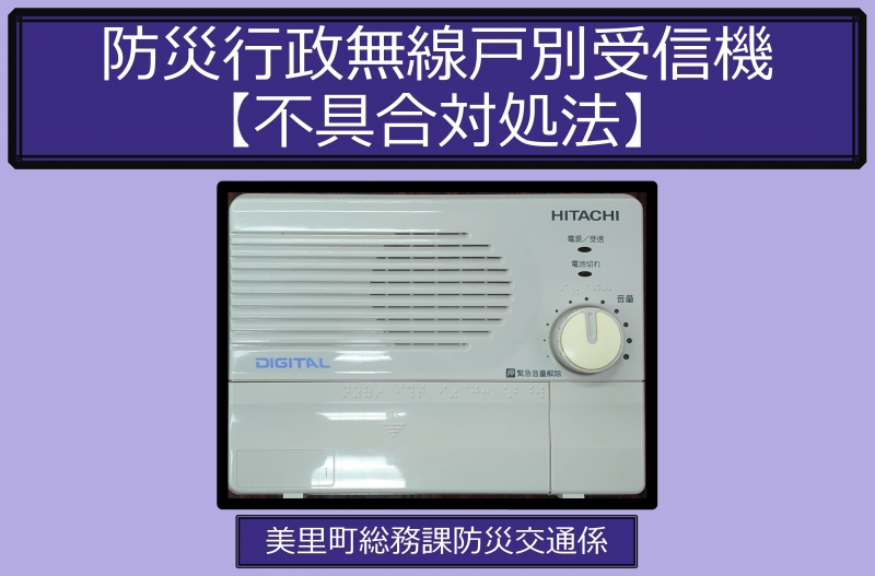 「防災行政無線個別受信機 【不具合対処法】 美里町総務課防災交通係」の文字と箱型で正面にスピーカー、右側に丸い音量の調節つまみがある防災無線機の写真