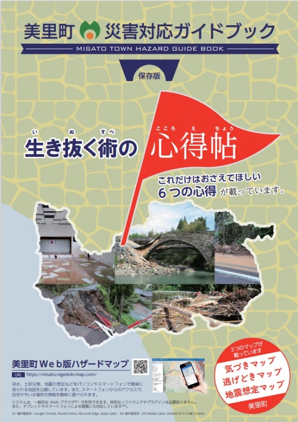 美里町災害対応ガイドブックの表紙