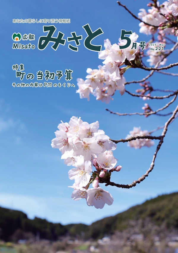 バックナンバー 令和5年度／熊本県美里町公式ウェブサイト
