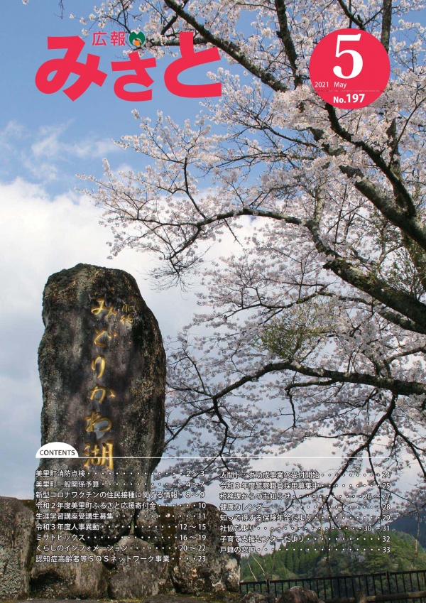 美里ページ バックナンバー 令和3年度／熊本県美里町公式ウェブサイト