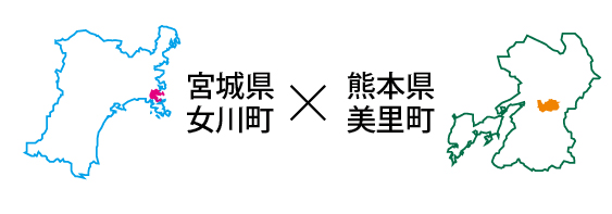 宮城県女川町の位置を示している宮城県の地図のイラストと、熊本県美里町の位置を示している地図のイラスト