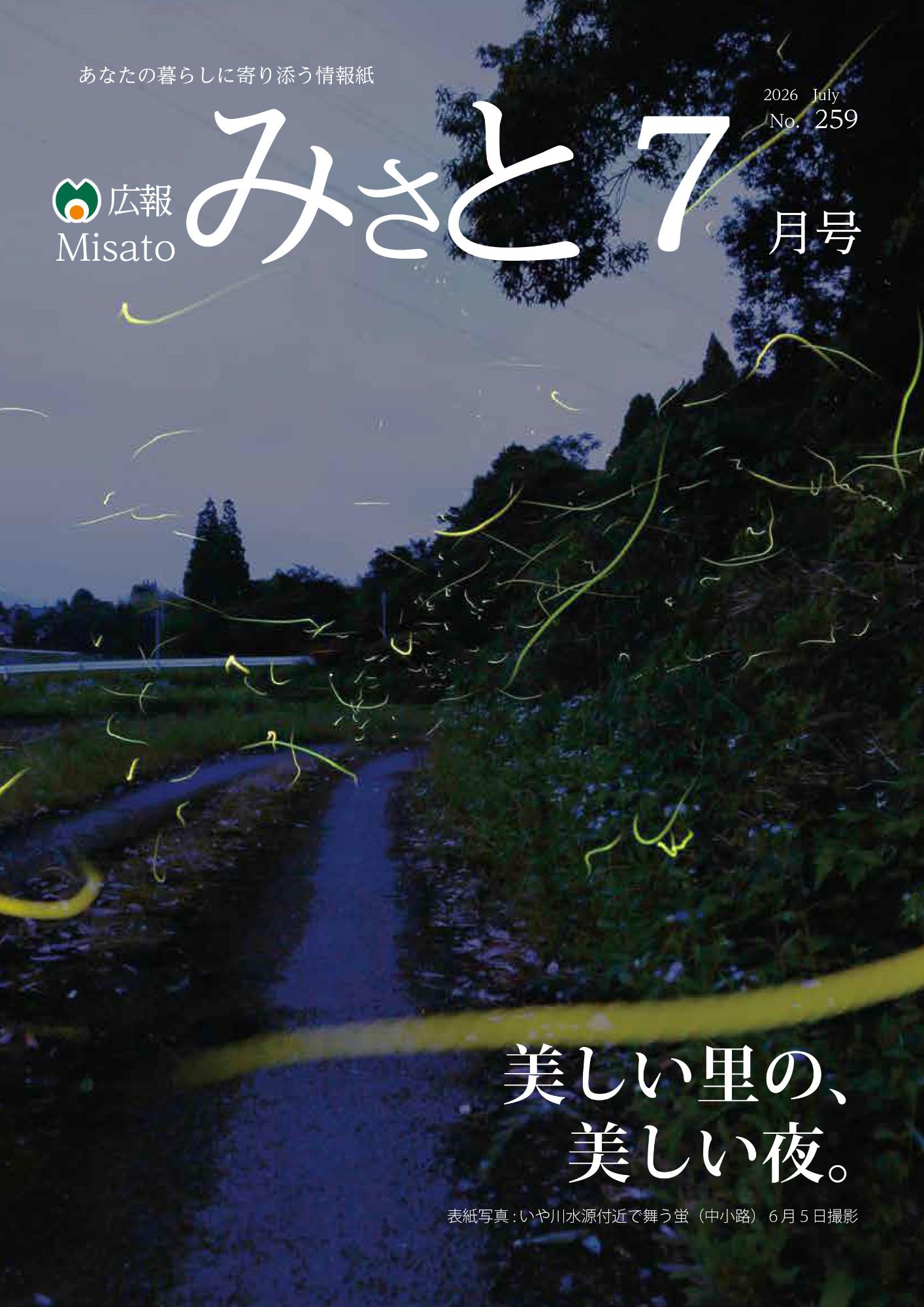 広報みさと2026年7月号の表紙