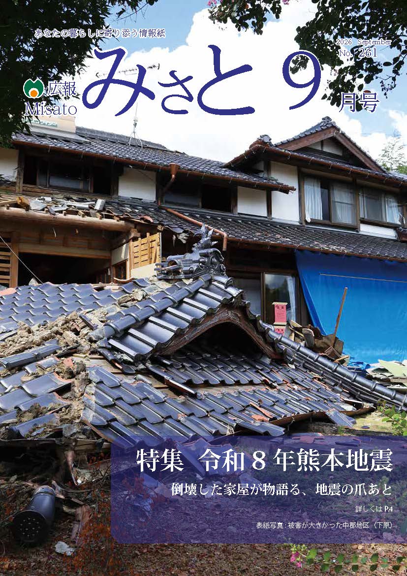 広報みさと2026年9月号の表紙