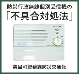 防災行政無線個別受信機の「不具合対処法」