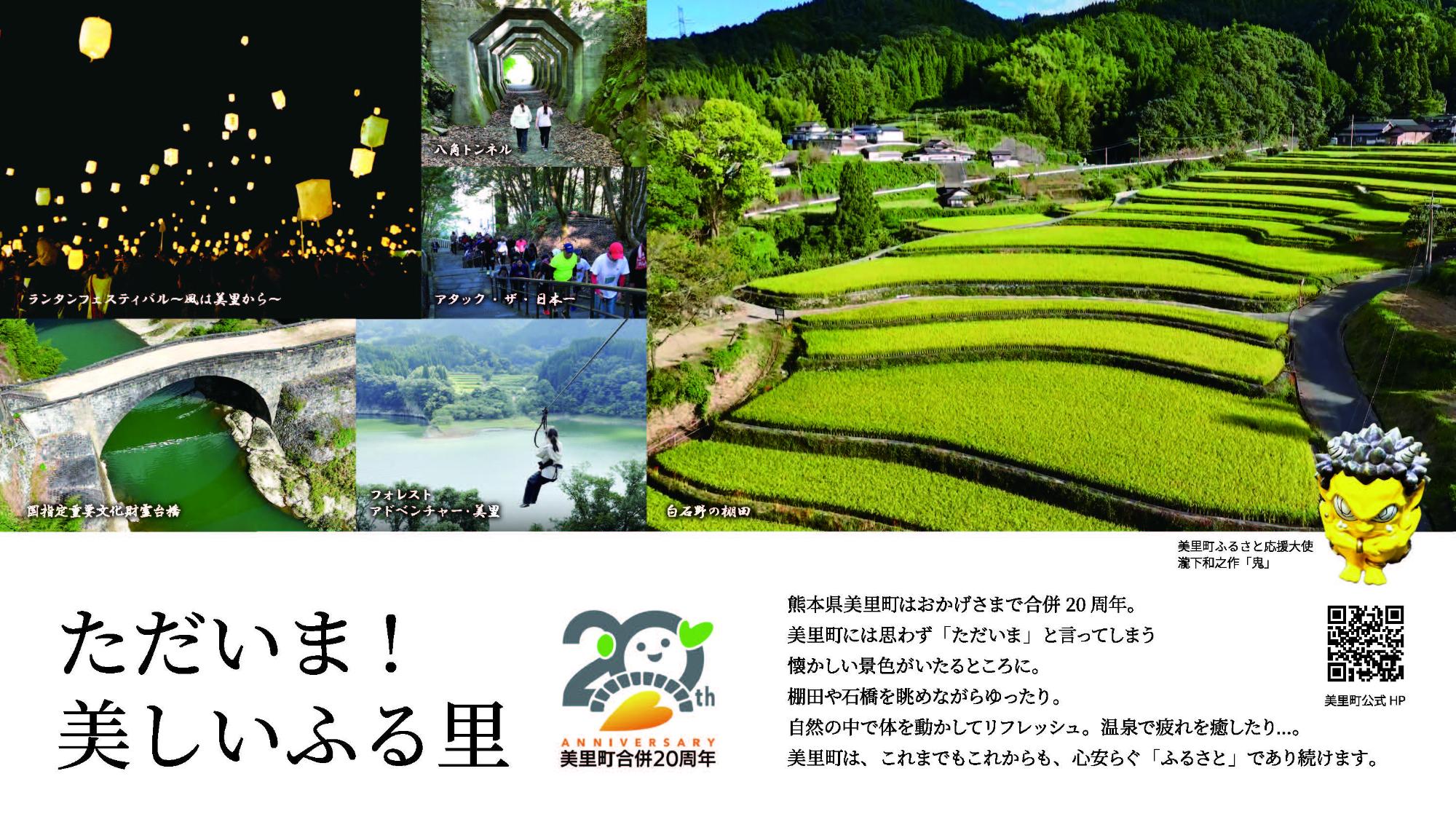 美里町合併20周年記念特設ページ