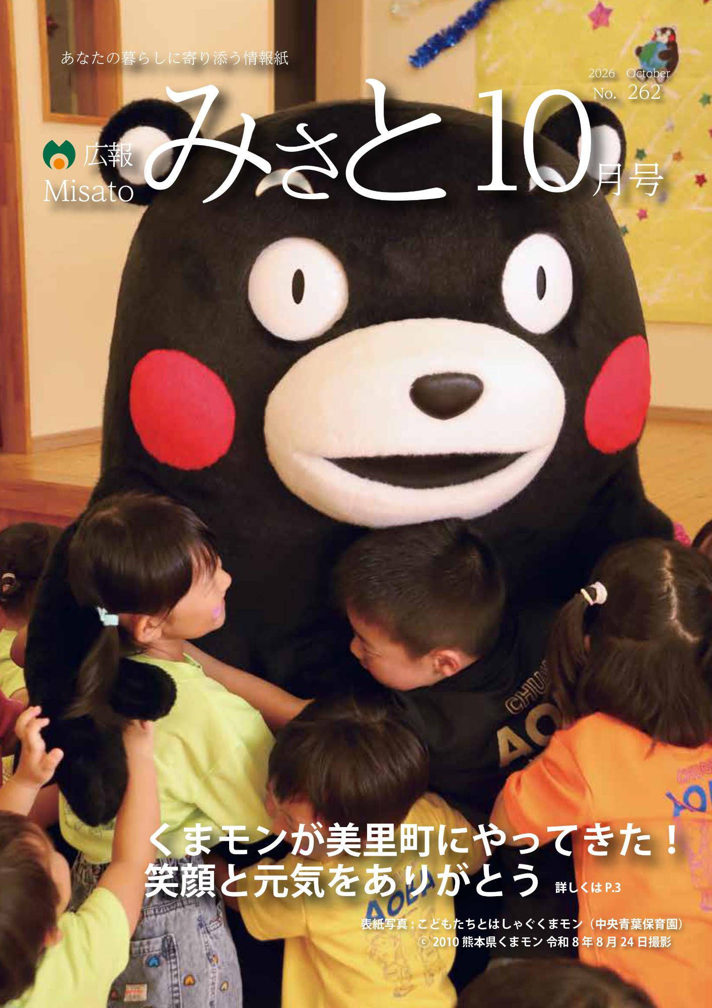広報みさと2026年10月号の表紙