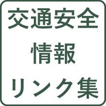 交通安全情報リンク集