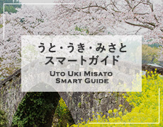 うと・うき・みさと スマートガイド UTO UKI MISATO SMART GUIDE