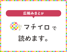 広報みさとがマチイロで読めます。