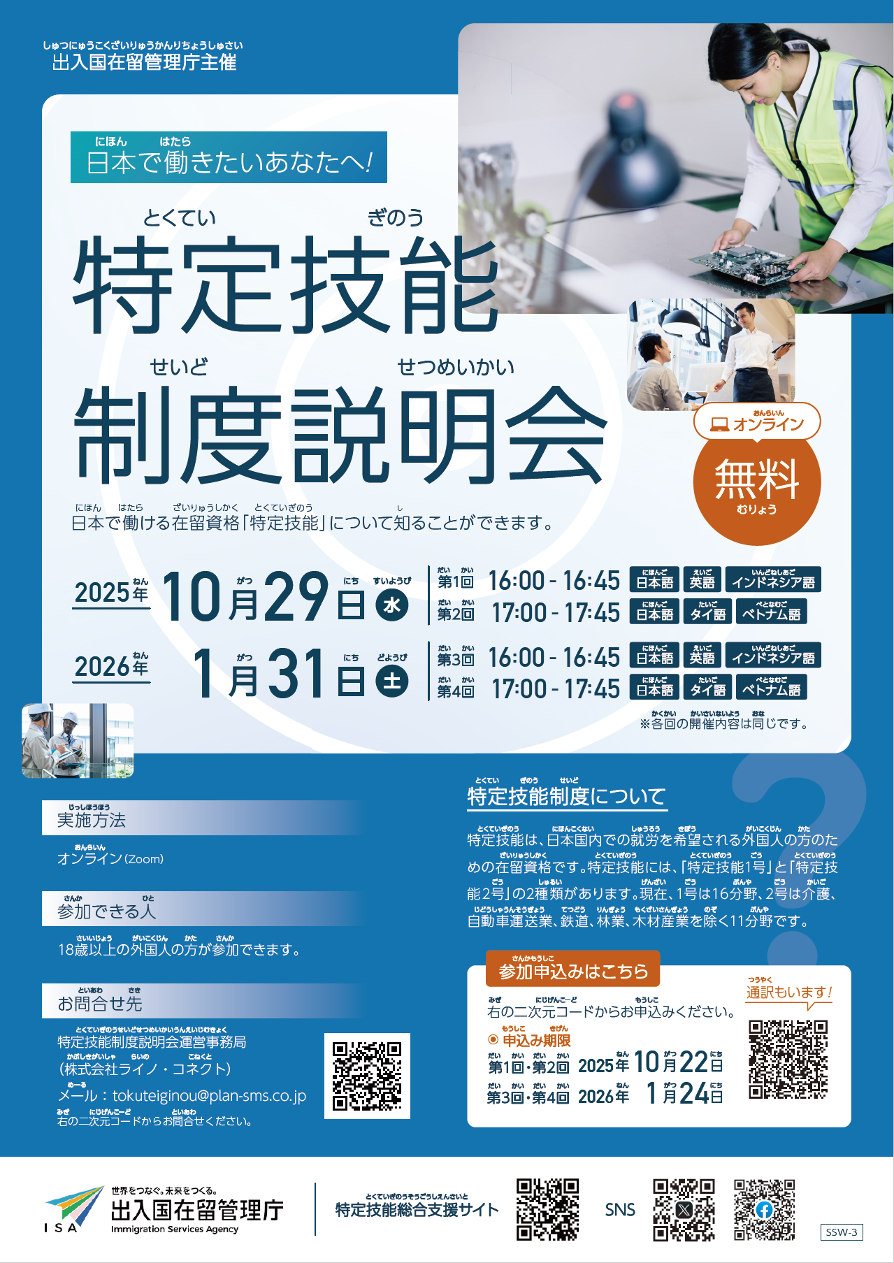 特定技能制度説明会チラシ（日本語）