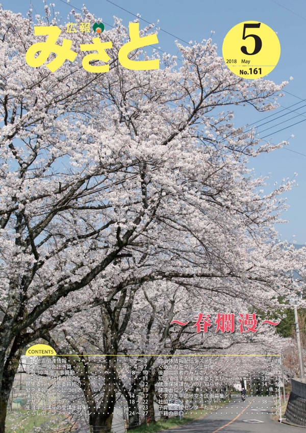 バックナンバー 平成30年度／熊本県美里町公式ウェブサイト