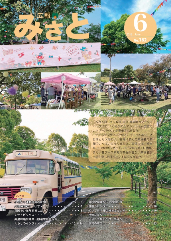 バックナンバー 平成30年度／熊本県美里町公式ウェブサイト