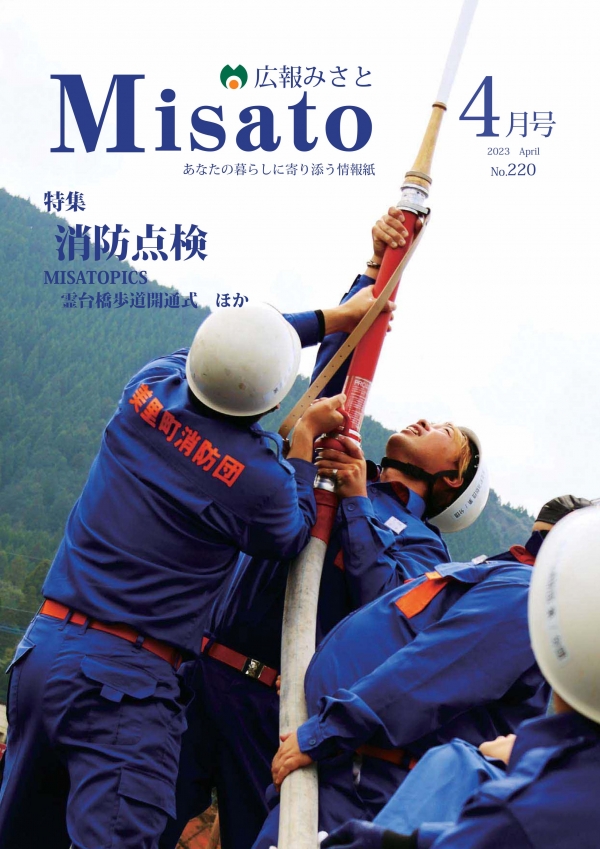 広報みさと2023年4月号の表紙