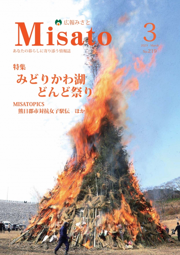 広報みさと2023年3月号の表紙