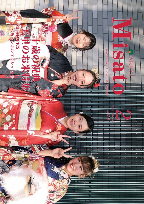 広報みさと2023年2月号の表紙