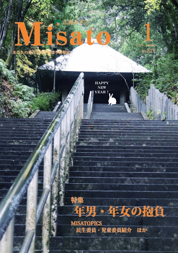 広報みさと2023年1月号の表紙