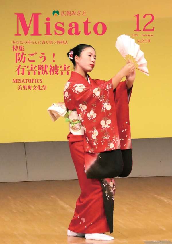 広報みさと2022年12月号の表紙