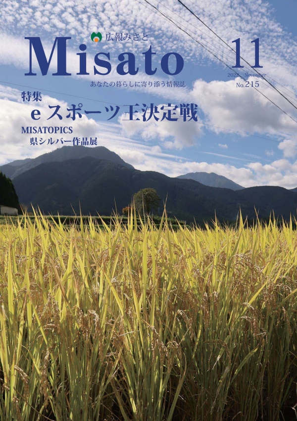 広報みさと2022年11月号の表紙