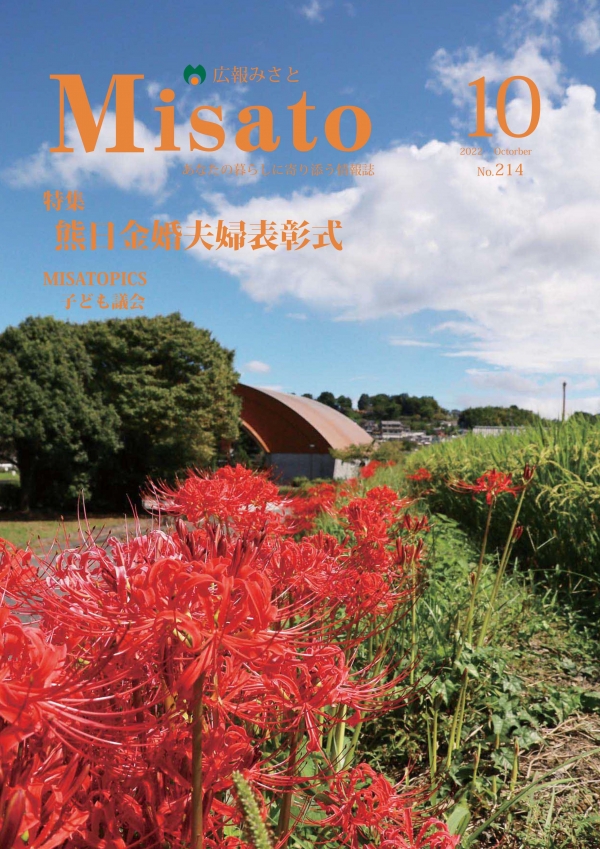 広報みさと2022年10月号の表紙