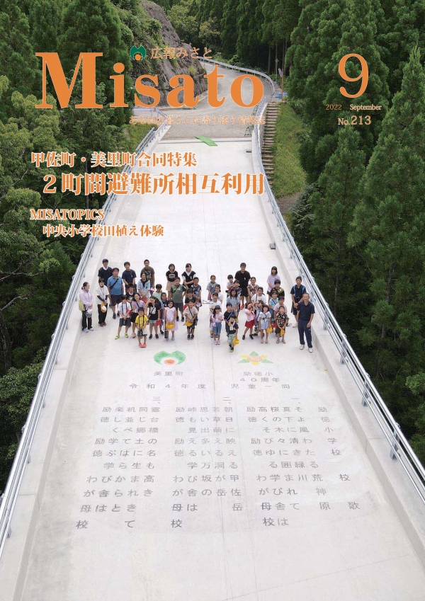 広報みさと2022年9月号の表紙