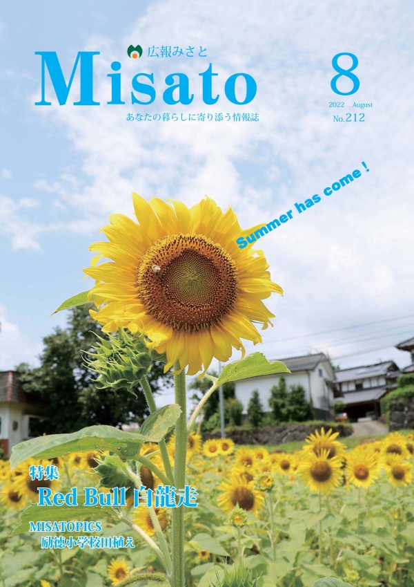 広報みさと2022年8月号の表紙