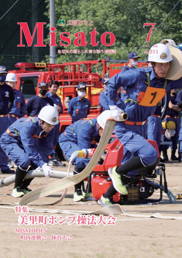 広報みさと2022年7月号の表紙