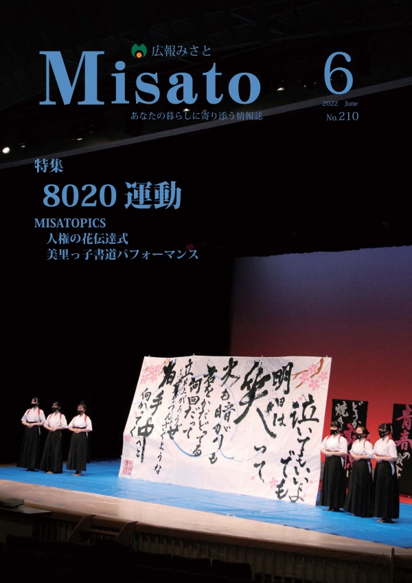 広報みさと2022年6月号の表紙