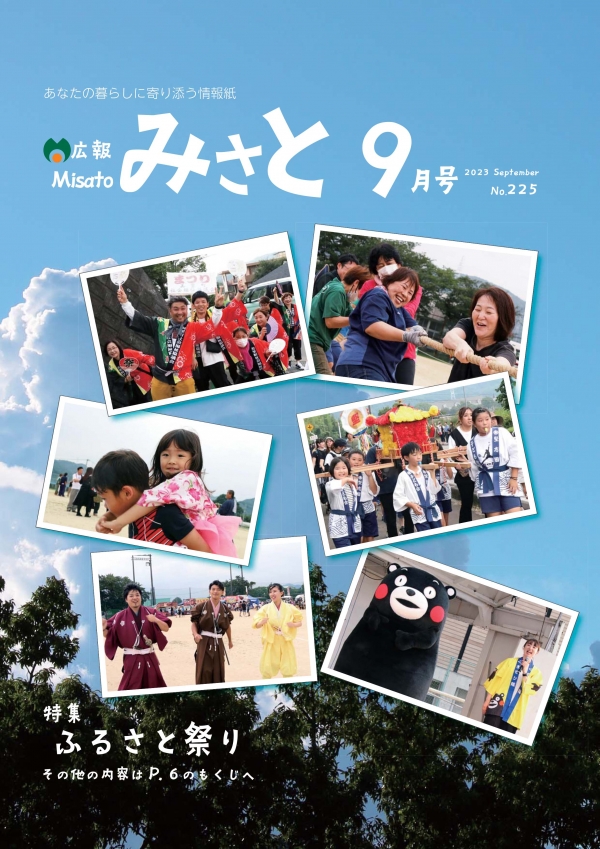 バックナンバー 令和5年度／熊本県美里町公式ウェブサイト
