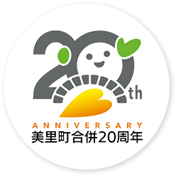 20th ANNIVERSARY 美里町合併20周年